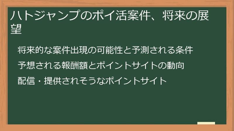 ハトジャンプのポイ活案件、将来の展望