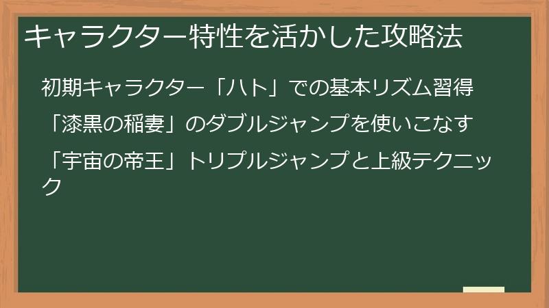 キャラクター特性を活かした攻略法