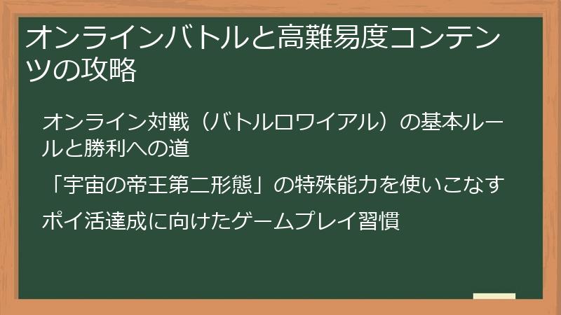 オンラインバトルと高難易度コンテンツの攻略