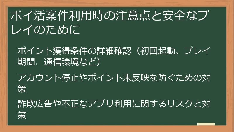 ポイ活案件利用時の注意点と安全なプレイのために