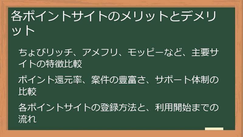 各ポイントサイトのメリットとデメリット