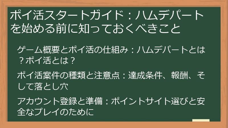ポイ活スタートガイド：ハムデパートを始める前に知っておくべきこと