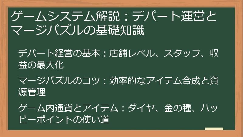 ゲームシステム解説：デパート運営とマージパズルの基礎知識