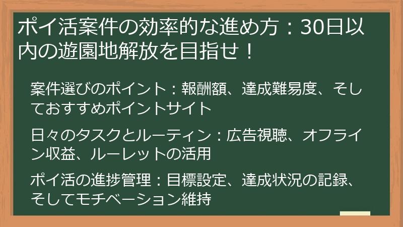 ポイ活案件の効率的な進め方：30日以内の遊園地解放を目指せ！