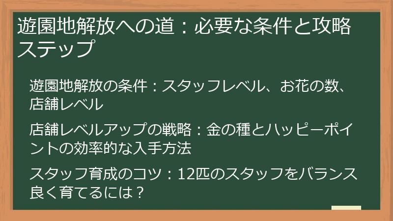 遊園地解放への道：必要な条件と攻略ステップ