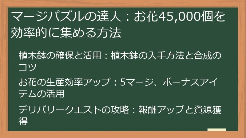 マージパズルの達人：お花45,000個を効率的に集める方法