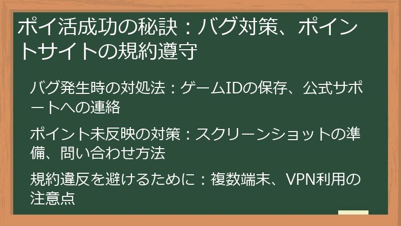 ポイ活成功の秘訣：バグ対策、ポイントサイトの規約遵守