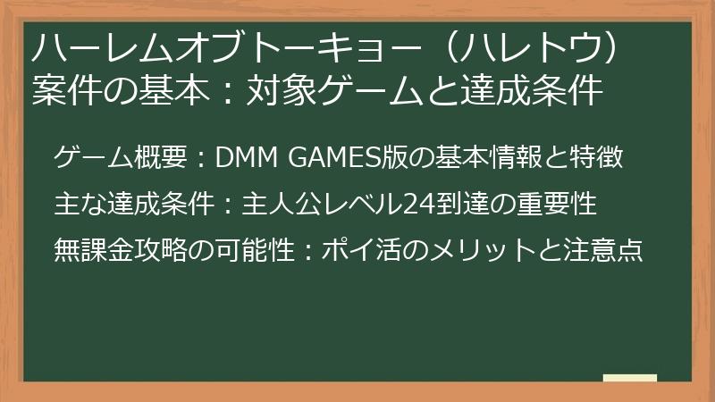 ハーレムオブトーキョー（ハレトウ）案件の基本：対象ゲームと達成条件