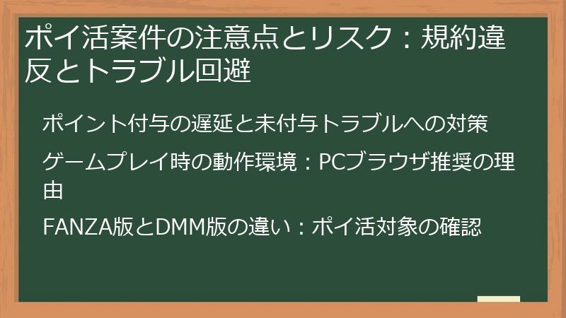 ポイ活案件の注意点とリスク：規約違反とトラブル回避