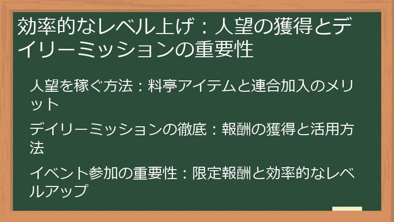 効率的なレベル上げ：人望の獲得とデイリーミッションの重要性