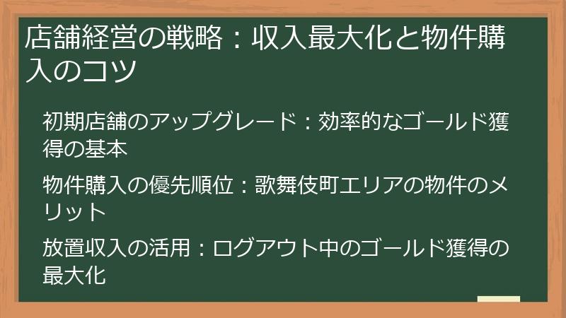 店舗経営の戦略：収入最大化と物件購入のコツ