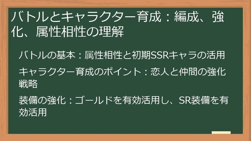 バトルとキャラクター育成：編成、強化、属性相性の理解