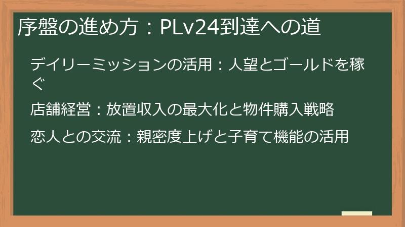序盤の進め方：PLv24到達への道
