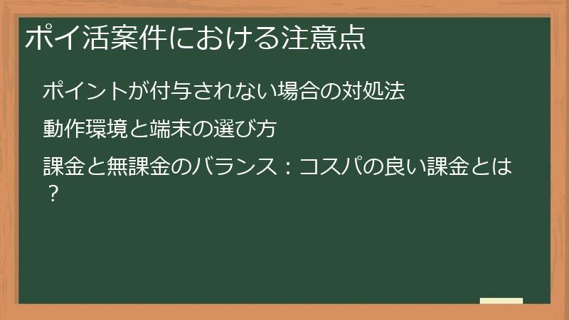 ポイ活案件における注意点