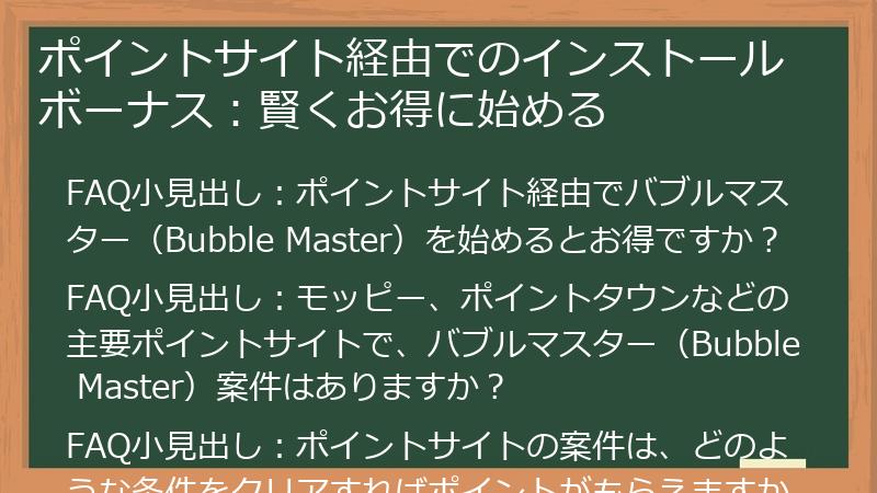 ポイントサイト経由でのインストールボーナス：賢くお得に始める