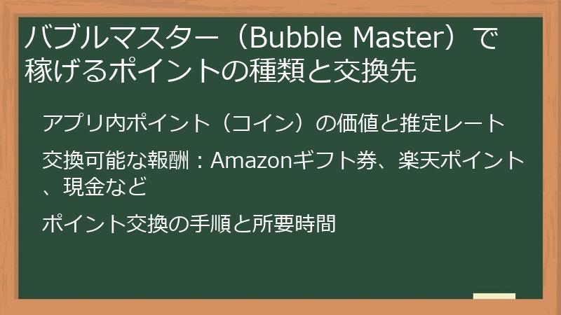 バブルマスター（Bubble Master）で稼げるポイントの種類と交換先
