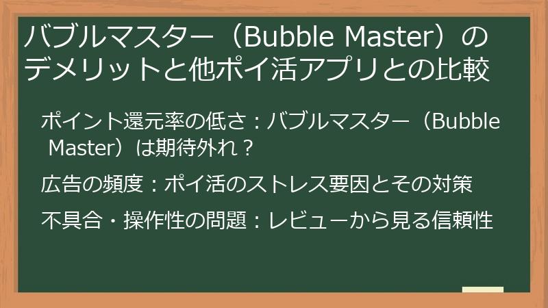 バブルマスター（Bubble Master）のデメリットと他ポイ活アプリとの比較