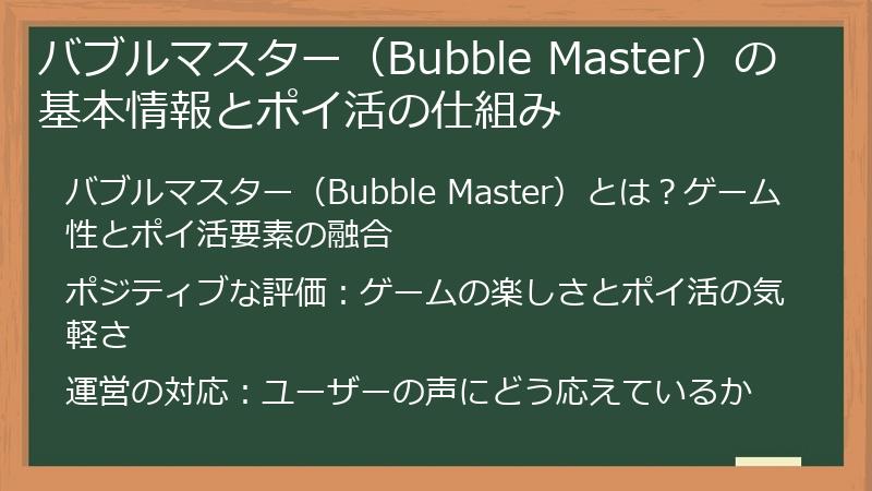 バブルマスター（Bubble Master）の基本情報とポイ活の仕組み