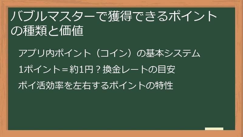 バブルマスターで獲得できるポイントの種類と価値