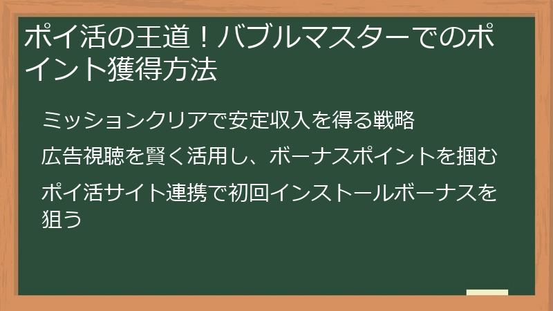 ポイ活の王道！バブルマスターでのポイント獲得方法