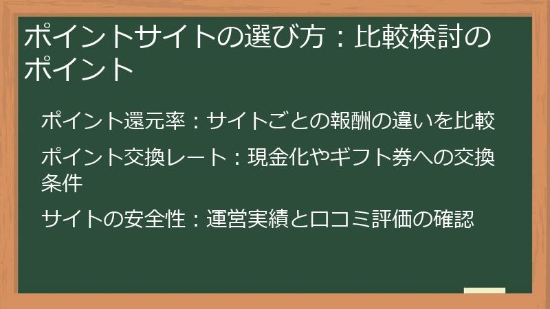 ポイントサイトの選び方：比較検討のポイント