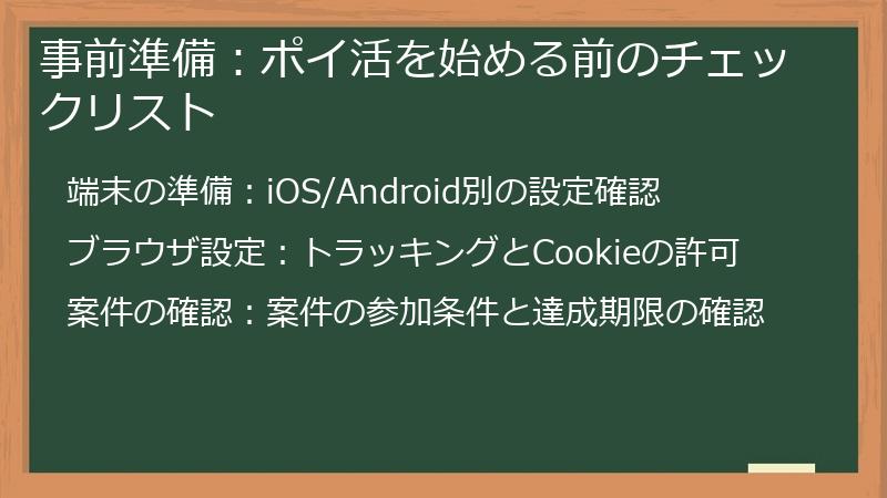 事前準備：ポイ活を始める前のチェックリスト