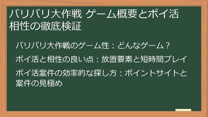 バリバリ大作戦 ゲーム概要とポイ活相性の徹底検証