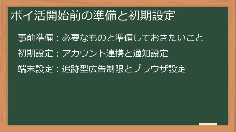 ポイ活開始前の準備と初期設定