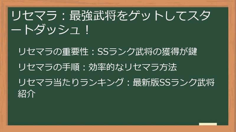 リセマラ：最強武将をゲットしてスタートダッシュ！