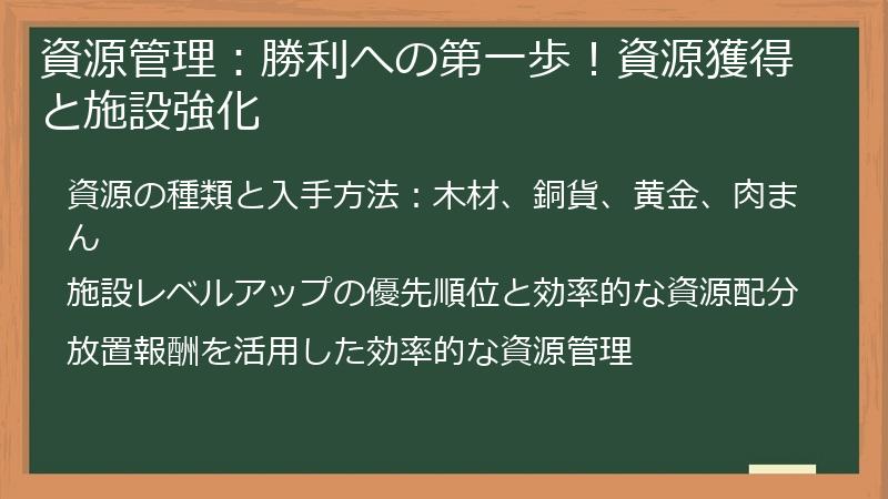 資源管理：勝利への第一歩！資源獲得と施設強化