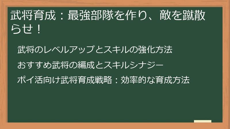 武将育成：最強部隊を作り、敵を蹴散らせ！
