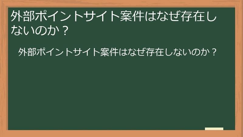 外部ポイントサイト案件はなぜ存在しないのか？