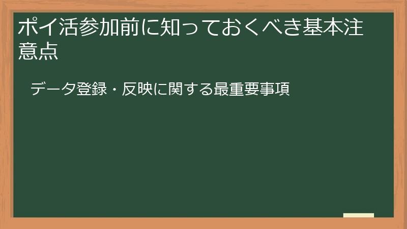 ポイ活参加前に知っておくべき基本注意点