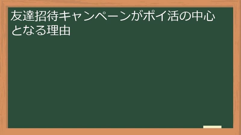 友達招待キャンペーンがポイ活の中心となる理由