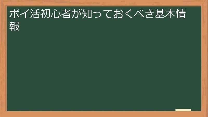 ポイ活初心者が知っておくべき基本情報
