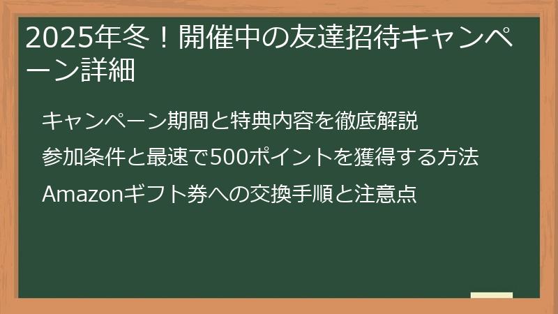 2025年冬！開催中の友達招待キャンペーン詳細