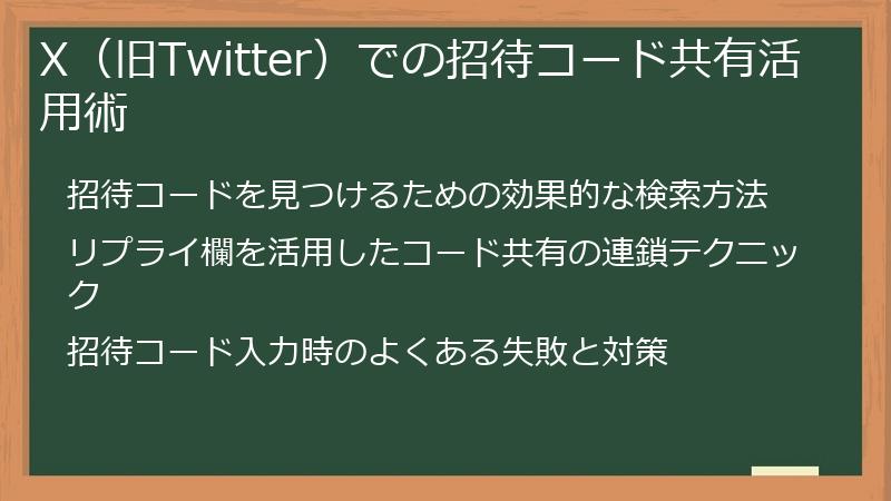 X（旧Twitter）での招待コード共有活用術