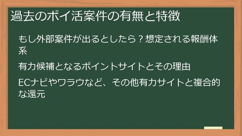 過去のポイ活案件の有無と特徴