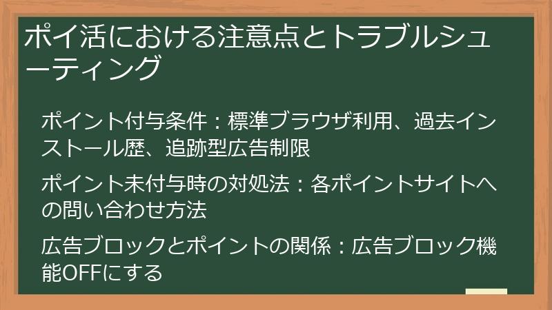 ポイ活における注意点とトラブルシューティング
