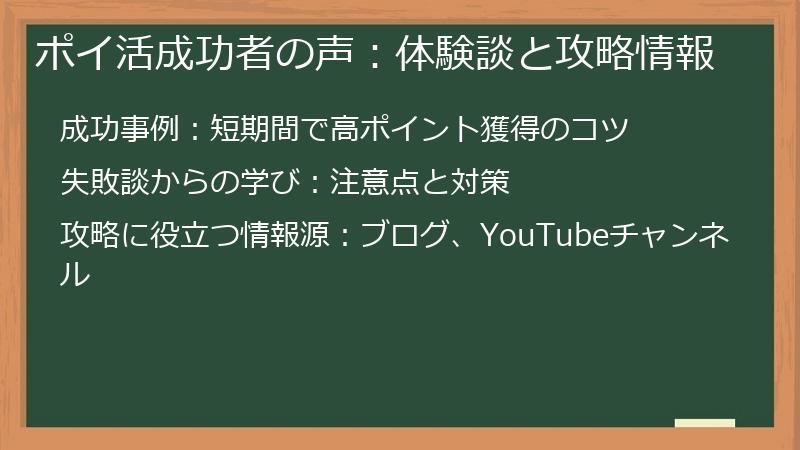 ポイ活成功者の声：体験談と攻略情報
