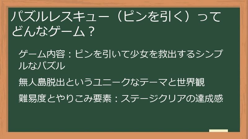 パズルレスキュー（ピンを引く）ってどんなゲーム？