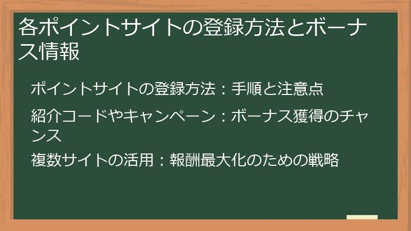 各ポイントサイトの登録方法とボーナス情報