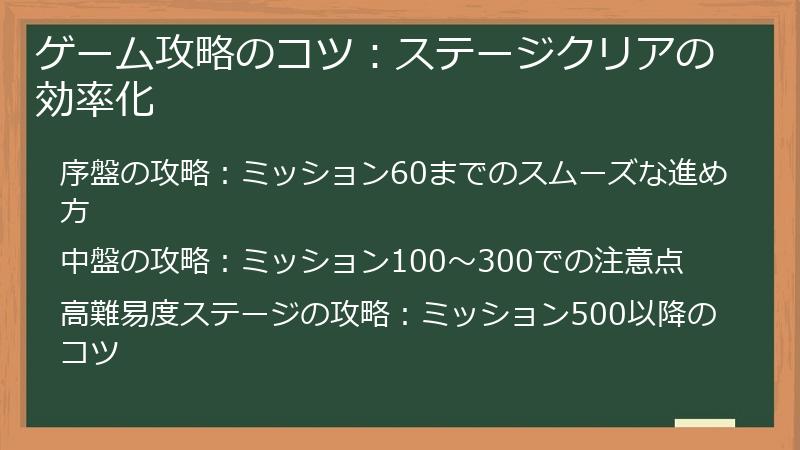 ゲーム攻略のコツ：ステージクリアの効率化