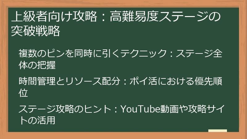 上級者向け攻略：高難易度ステージの突破戦略