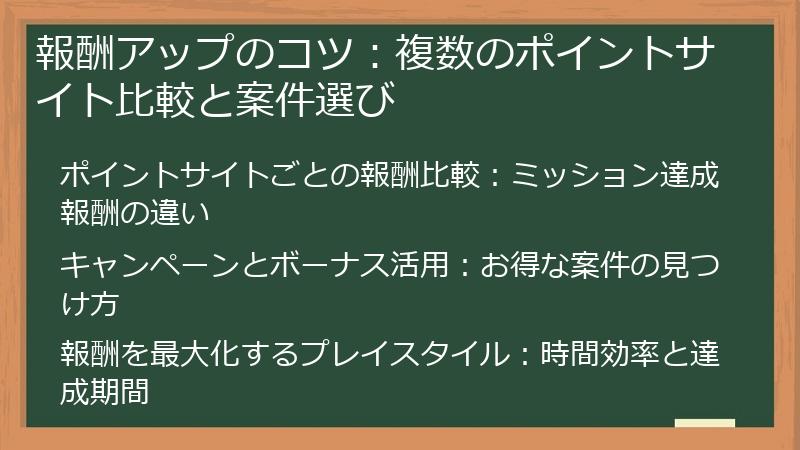 報酬アップのコツ：複数のポイントサイト比較と案件選び