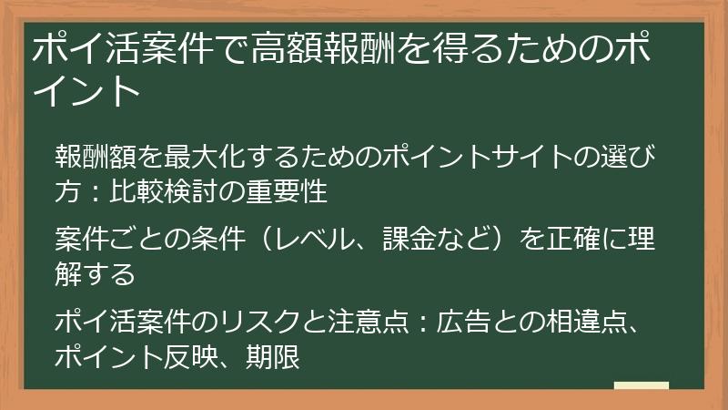 ポイ活案件で高額報酬を得るためのポイント