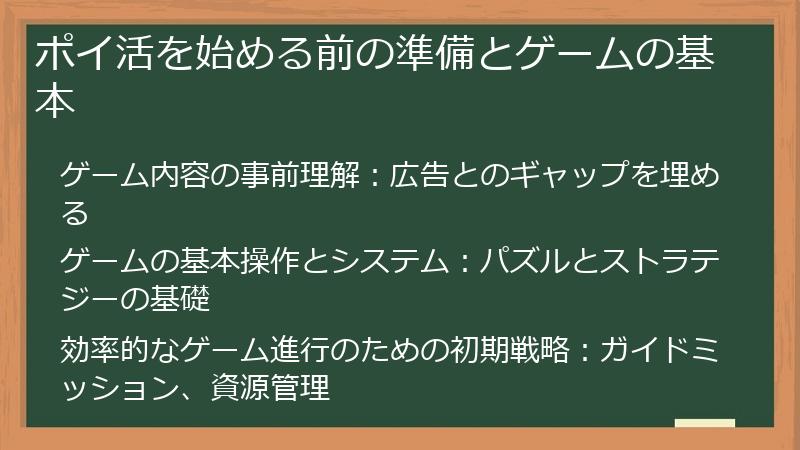 ポイ活を始める前の準備とゲームの基本