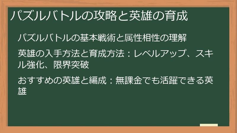 パズルバトルの攻略と英雄の育成