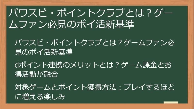 パワスピ・ポイントクラブとは？ゲームファン必見のポイ活新基準