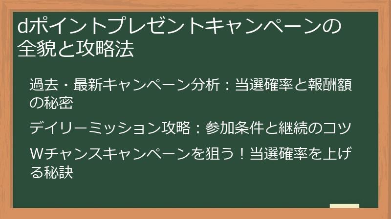 dポイントプレゼントキャンペーンの全貌と攻略法